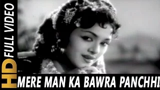 Mere Man Ka Bawra Panchhi | Lata Mangeshkar | Amar Deep 1958 | Dev Anand, Vyjayanthimala