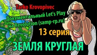 ЗЕМЛЯ КРУГЛАЯ | Док. Let's Play #13 | Revolution (samp-rp.ru)