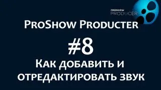 Photodex ProShow Producer. #3 Как добавить и редактировать звук. Chironova.ru