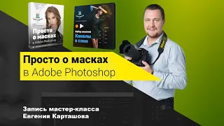 Просто о масках в Adobe Photoshop | Запись мастер—класса Евгения Карташова