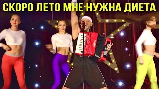 Семён Фролов - Скоро лето мне нужна Диета (Все бабы как бабы а моя богиня 7) Руки Вверх бар, Тео ТВ