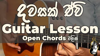 Dawasak Ewi Guitar Lesson | Piyath Rajapakse | 4 Easy Open Chords | Sinhala Guitar Lesson