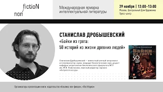 Станислав Дробышевский — приглашение на презентацию книги «Байки из грота»