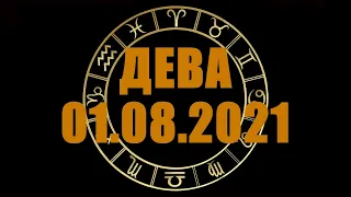 Гороскоп на 01.08.2021 ДЕВА