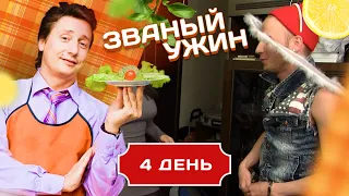 ЗВАНЫЙ УЖИН. ДЬЯВОЛЬСКАЯ СЕРИЯ. ДЕНЬ 4/20