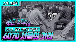 [그땐 그랬지 : 의외로 스펙터클, 60~70년대 서울의 거리] 6070 서울의 거리풍경