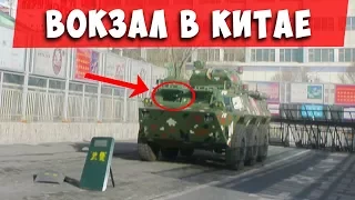 Обзор китайских вокзалов :БТР?! Зачем?! Урумчи - Сиань!