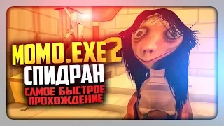 СПИДРАН! САМОЕ БЫСТРОЕ ПРОХОЖДЕНИЕ МОМО.EXE 2 Horror Game!