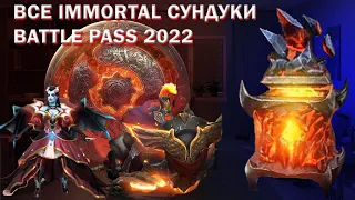 ОТКРЫТИЕ ВСЕХ IMMORTAL СУНДУКОВ В BATTLE PASS 2022 | DOTA 2 |КОМПЕНДИУМ 2022 🔥