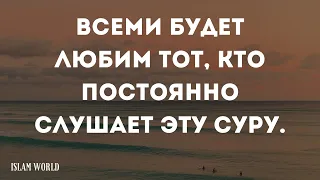 Всеми будет Любим Тот, Кто Постоянно СЛУШАЕТ ЭТУ СУРУ! ИН ША АЛЛАХ