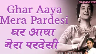 Ghar Aaya Mera Pardesi। Old is gold। Lata ji। Singer-Pankaj Kumar। Awara Song। Sadabahar gaane