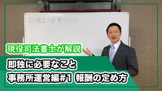 即独立に必要なこと　事務所運営編#1報酬の定め方