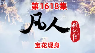 凡人修仙传 第1618集：宝花现身