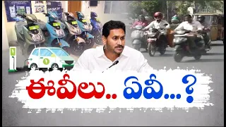 కలగానే ఈవీల ప్రాజెక్టు | Electronic Vehicle Hub | Jagan Sarkar Incapability to Provide Facilities