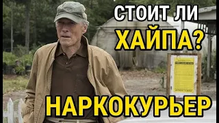 [ОБЗОР] НАРКОКУРЬЕР —  СТАРИНА ИСТВУД ВСЕ ЕЩЕ МОЖЕТ!