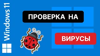 КАК ПРОВЕРИТЬ НА ВИРУСЫ WINDOWS 11? (компьютер или ноутбук)