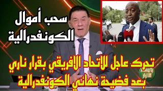 فضيحة جديدة ع لسان عضو الزمالك وتحرك عاجل للاتحاد الافريقي بقرار ناري والخطيب يصلح ما أفسده الزمالك