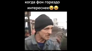 Когда на заднем плане интереснее)))👍