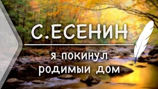 С.Есенин - Я покинул родимый дом(Стих и Я)