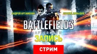 Live. Battlefield 3: Aftermath — Остерегайтесь последствий