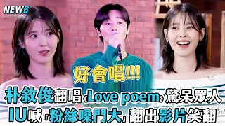 【朴敘俊】COVER《Love poem》驚呆眾人 IU喊「粉絲嗓門大」翻出影片笑翻