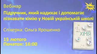 Підручник, який надихає і допомагає пізнавати хімію у Новій українській школі