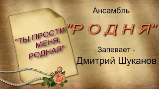 Ансамбль ,,Родня,, с песней ,,Ты прости меня, родная,,. Запевает Дмитрий Шуканов