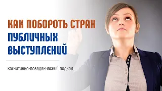 Как побороть страх публичных выступлений. Когнитивно-поведенческий подход (КПТ)