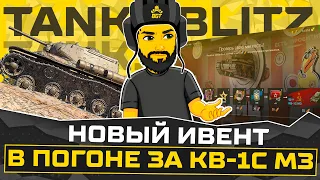 ИВЕНТ НА КВ-1С МЗ. СОБИРАЕМ ПУЛЬКИ TANKS BLITZ