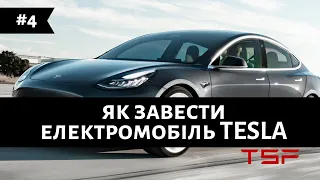 як завести електромобіль тесла або як почати рух на TESLA,  інструкція