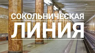 Сокольническая линия московского метро. ОБЗОР.