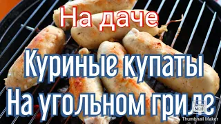 Купили дачу / На даче / тестирование угольного гриля GoGarden / куриные купаты на гриле