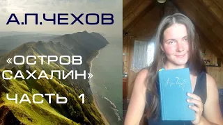 Антон Чехов. "Остров Сахалин". Часть 1.