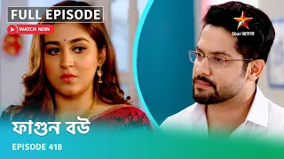 Full Episode | ফাগুন বউ | Episode 418