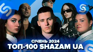 ТОП-100 SHAZAM УКРАЇНА | СІЧЕНЬ 2024 | ЇХ ШУКАЮТЬ ВСІ