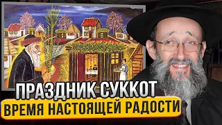 Праздник Суккот. Время настоящей радости. Рав Ашер Кушнир