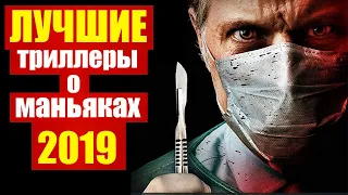 ТОП 50 ФИЛЬМОВ ПРО МАНЬЯКОВ И СЕРИЙНЫХ УБИЙЦ 2019