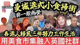 香港人移民英國三年努力工作～用美食吸引本地人努力融入英國社群‼️非一般嘅曼城港式小食掃街體驗‼️