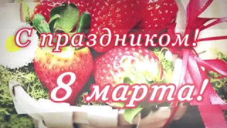 Поздравление с 8 МАРТА в прозе!