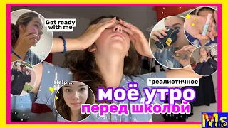 МОЕ РЕАЛЬНОЕ УТРО ПЕРЕД ШКОЛОЙ