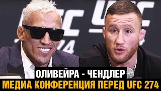 ТЫ НЕ ХАБИБ! Конференция Оливейра - Гэтжи перед боем на UFC 274