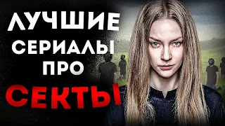 ТОП 7 СЕРИАЛОВ ПРО СЕКТЫ И СЕКТАНТОВ