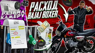 Реальный расход BAJAJ BOXER | Я РАЗОЧАРОВАН