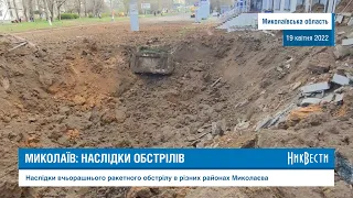 Война в Николаеве: последствия ракетных обстрелов 19 апреля