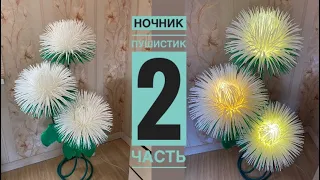 Ночник пушистик часть 2.