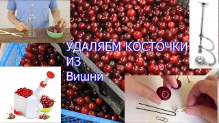 Как удалить КОСТОЧКУ из ВИШНИ [12 способов] БЫСТРО подручными средствами