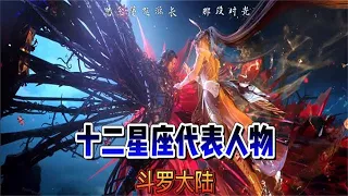 【斗罗大陆】：十二星座代表的人物，史莱克七怪全都上榜