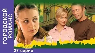 Городской Романс. Сериал. 27 Серия. StarMedia. Мелодрама