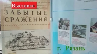 Выставка "Забытые сражения" в городе Рязань