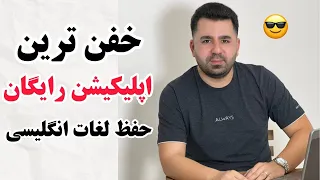 با این اپلیکیشن مثل آب خوردن زبان انگلیسی رو یاد بگیر😍🔥بهترین اپلیکیشن یادگیری زبان انگلیسی